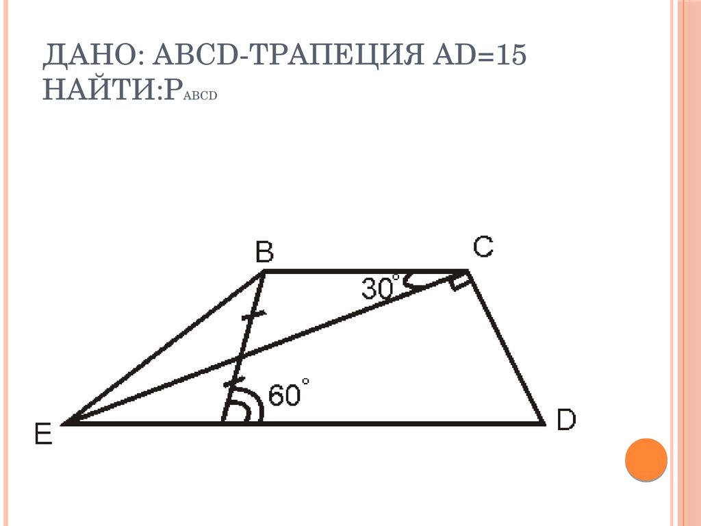 Авсд трапеция найти ад площадь авсд. Дано ABCD трапеция. ABCD - трапеция ad-,. Дана трапеция ABCD. ABCD трапеция . Ad = 15.