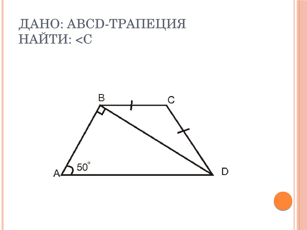 Дано abcd трапеция найти. Трапеция ABCD. Дано ABCD трапеция. Дано: ABCD-трапеция найти s. Дано ABCD трапеция найти ab= CD.