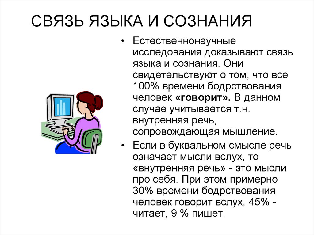 Докажите связь. Связь языка и сознания. Взаимосвязь языка и сознания. Язык и сознание. Соотношение сознания и языка.