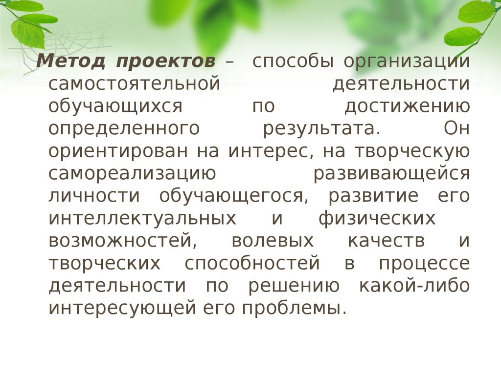 Метод проектов как способ организации самостоятельной работы