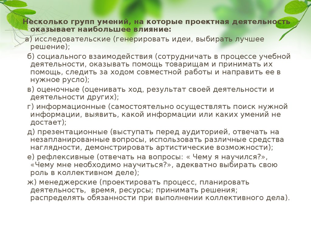 Группа умений. Умения на которые проектная деятельность оказывает влияние.