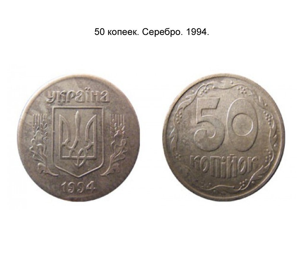 1 гривна стоит 3 рубля 70 копеек. 25 Копеек Украина 1994. 25 Копеек РФ. Брак Аверс-Аверс 1997. 25 Копеек серебром это сколько.