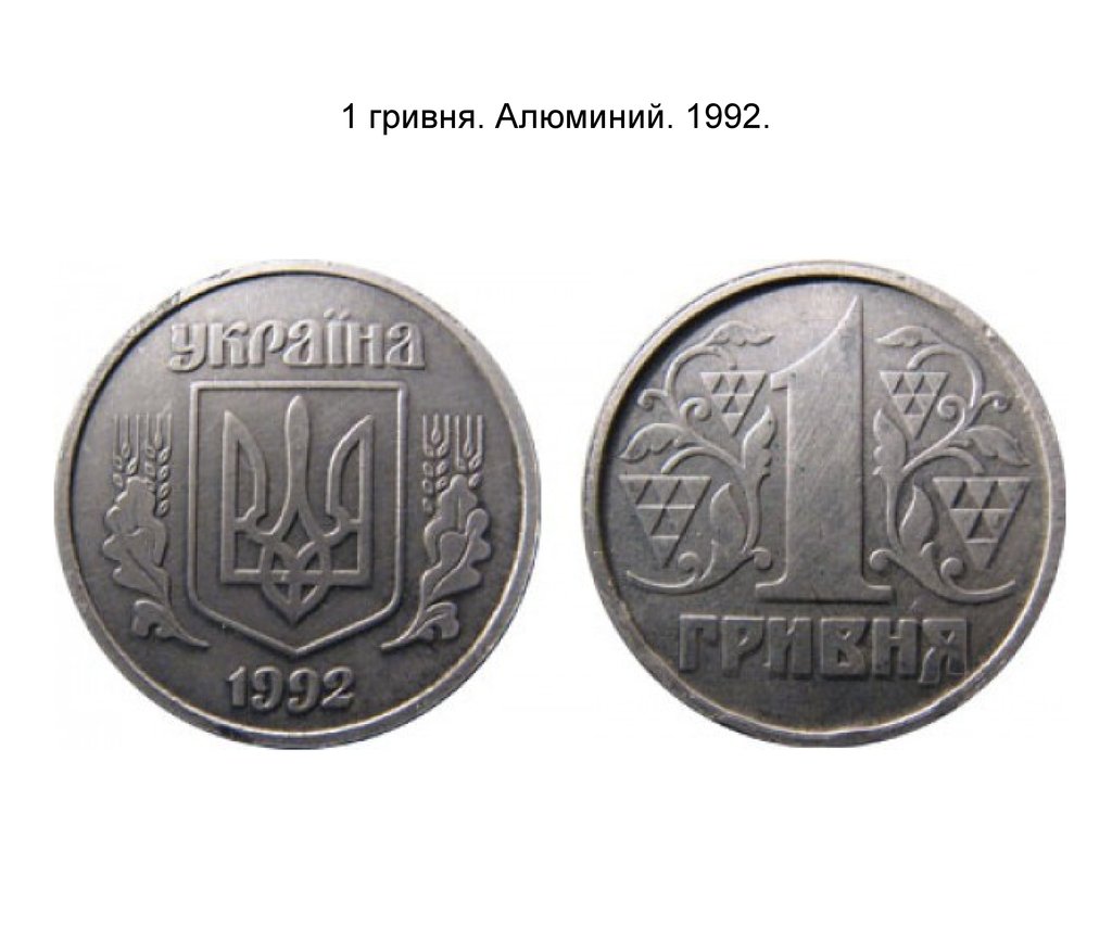 1 рубль 4 гривны. 1 Гривна Старая.