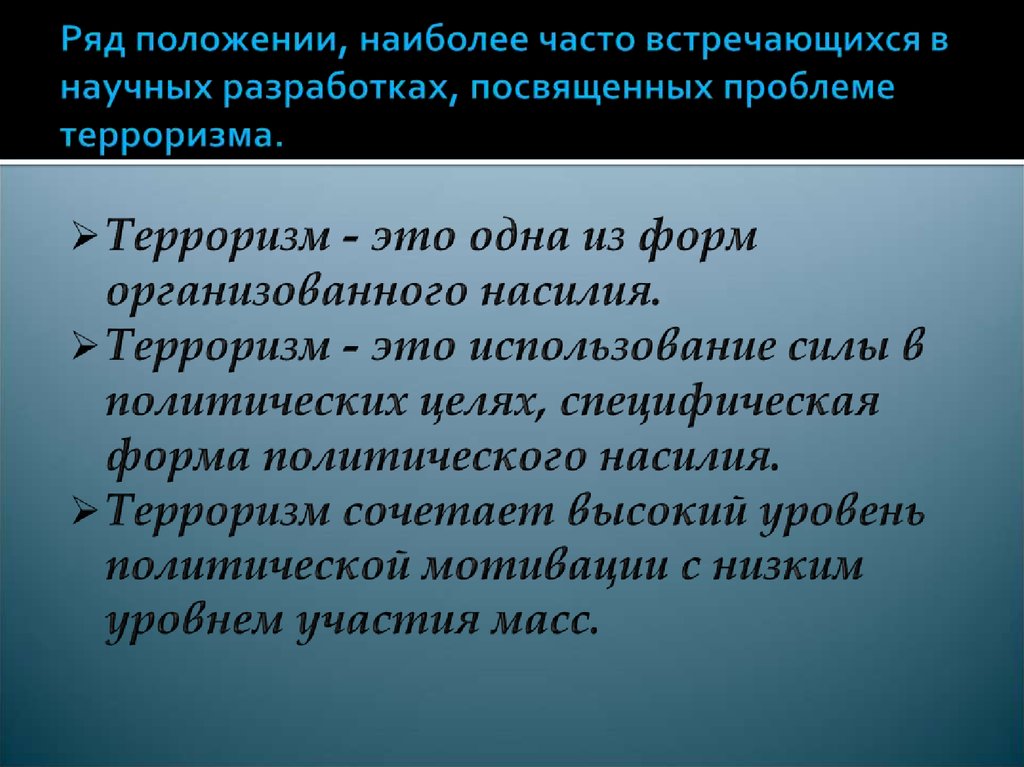 Посвящен проблеме. Формы политического насилия. Терроризм – это одна из форм организованного насилия.. Ряд проблем с терроризмом. Афиша терроризм – это одна из форм организованного насилия..