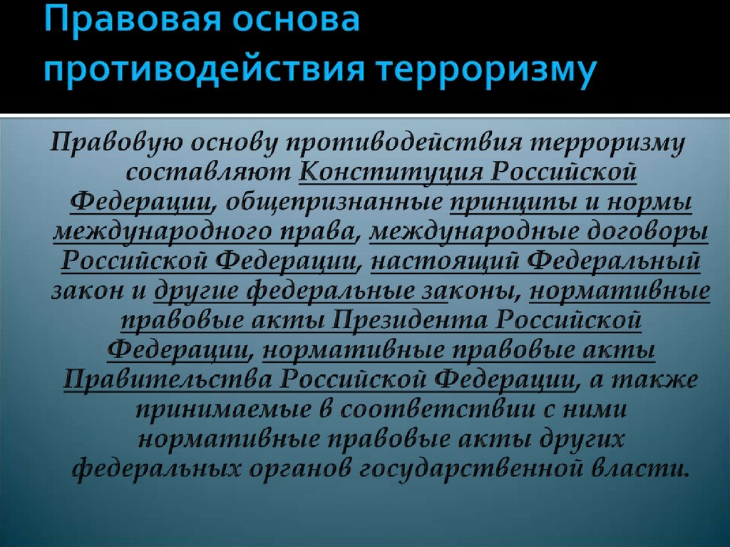 Презентация по обществознанию правовые основы антитеррористической политики 10 класс