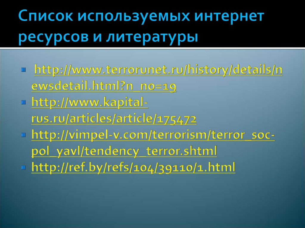 Список используемых интернет ресурсов и литературы