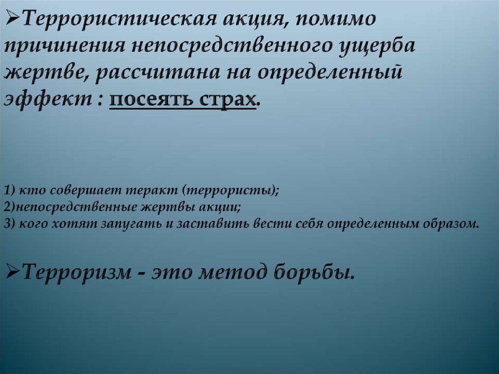 Формы терроризма. Что такое непосредственный терроризм. Террористическая акция рассчитана на определённый. Террористическая акция помимо причинения.