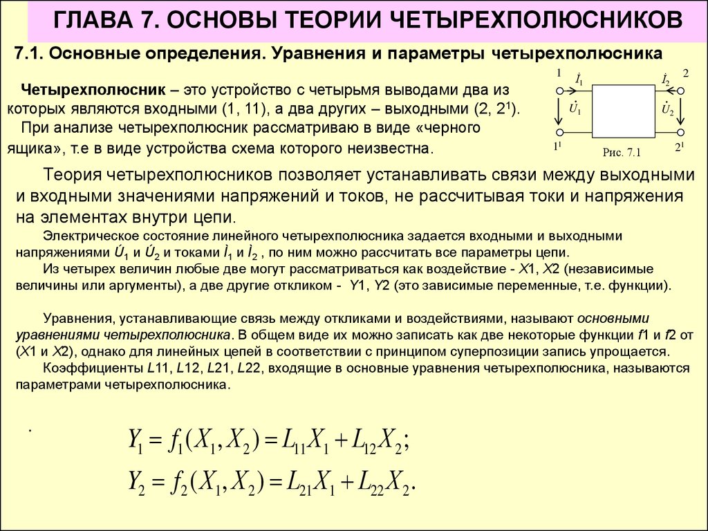 Основы параметров. Основы теории четырехполюсников: уравнения и параметры.. Системы первичных параметров четырехполюсников. Матрица s параметров четырехполюсника. Уравнения передачи четырехполюсника.