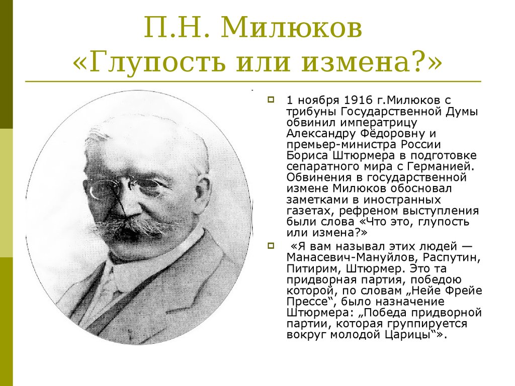 П и н кратко. Милюков 1916. Речь Милюкова 1 ноября 1916 в Думе. Милюков 1917.