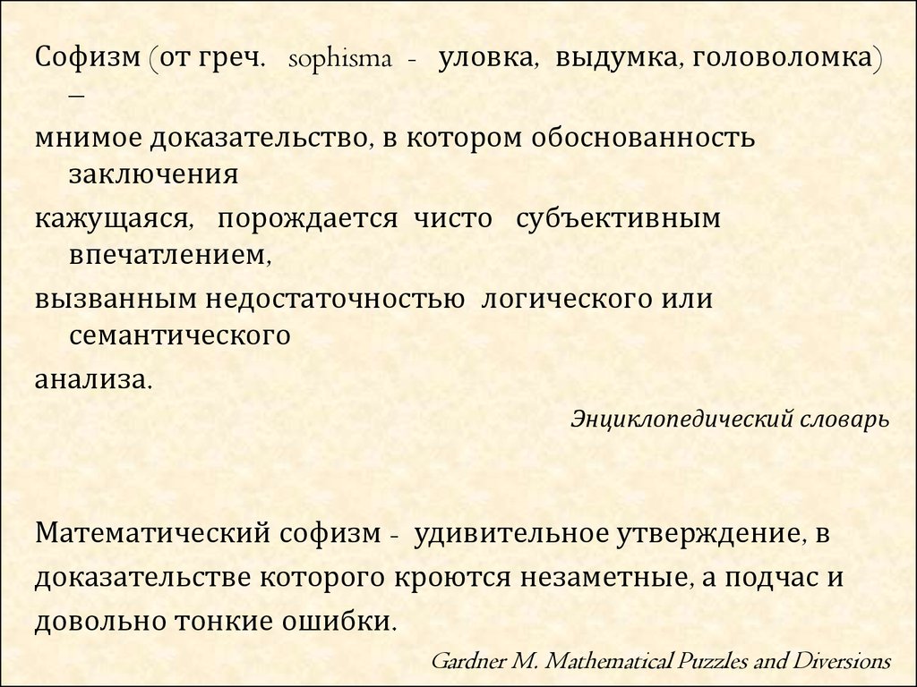 К уловкам в споре относятся софизмы