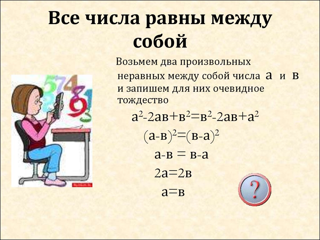 Между равен. Все числа равны между собой. Равные между собой числа. Два разных числа равны. Неравные числа.