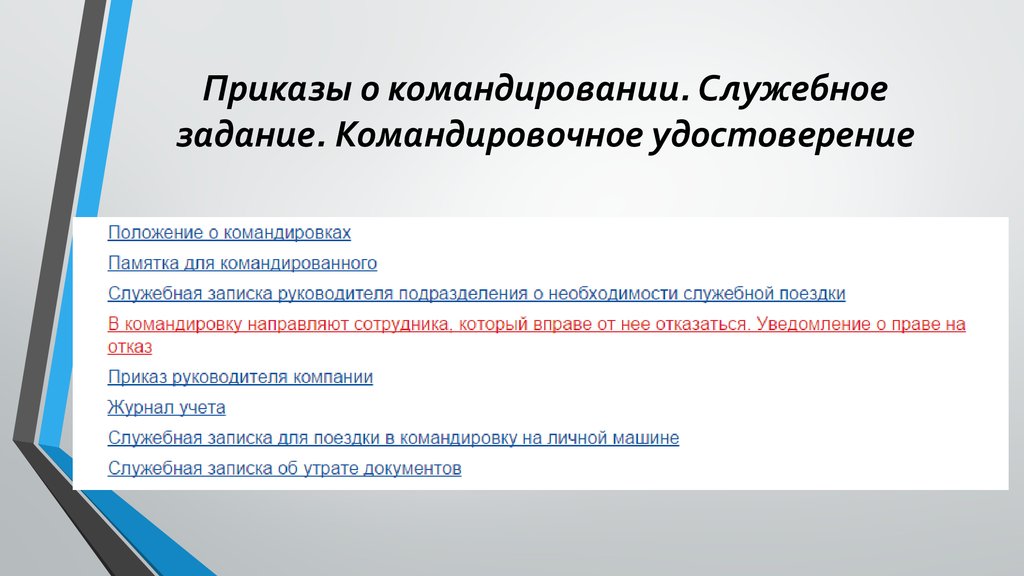 Командирование. Памятка по командированию. Памятка по командированию руководителя. Положение о командировании работников ПМР.