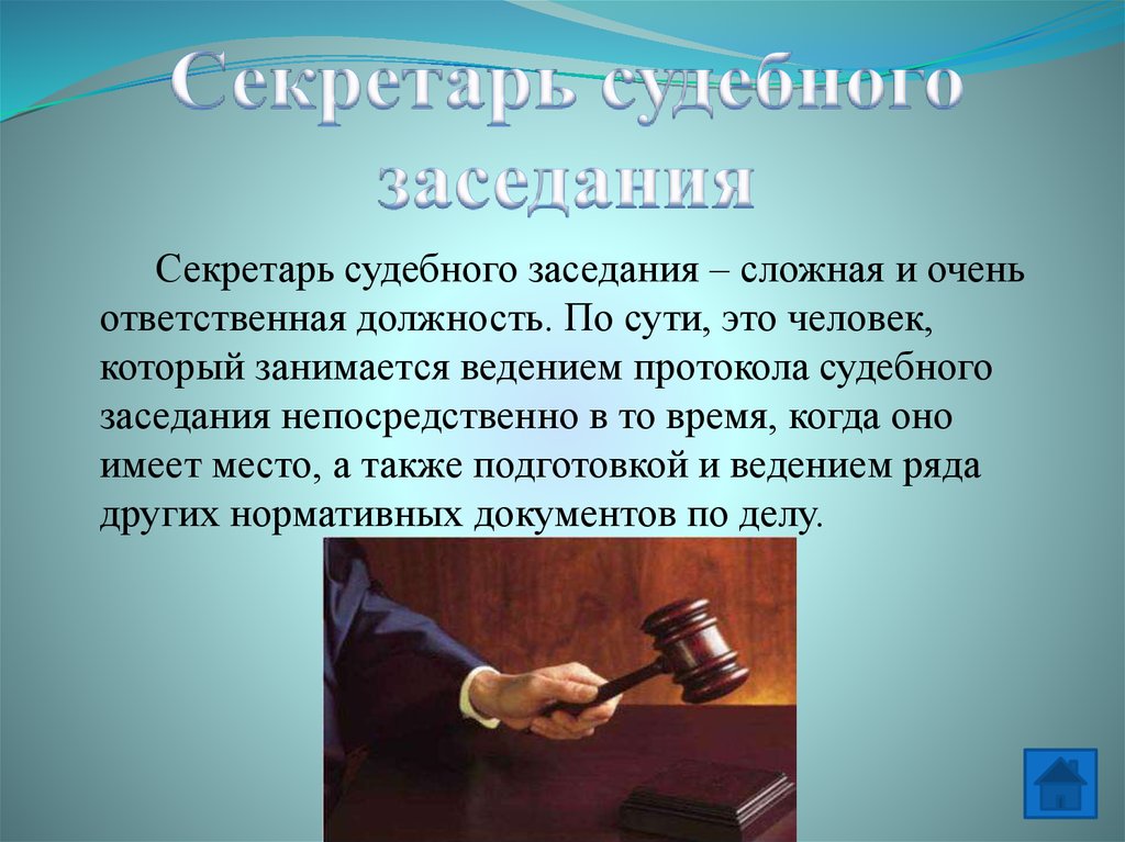 Судебный факт. Должность секретарь судебного заседания. Обязанности секретаря судебного заседания. Профессия секретарь судебного заседания. Секретарь судебного заседания презентация.