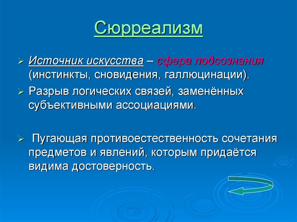 Источники искусства. Разрыв логических связей.. Сновидения галлюцинации. Течения в художественном искусстве.