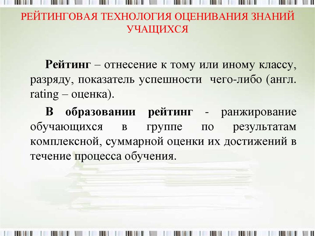 Технология оценки. Технологии оценивания. Технология рейтингового оценивания. Технологии оценивания знаний учащихся. Приемы технологии рейтингового оценивания.