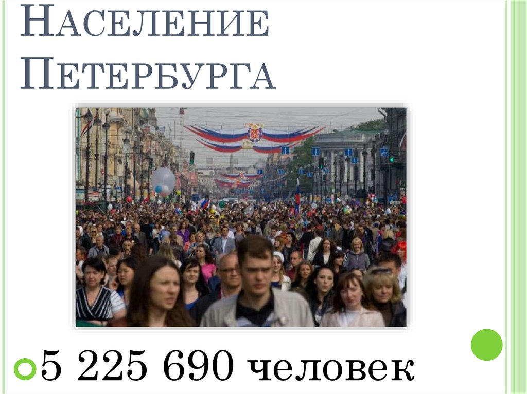 Сколько жителей в санкт. Население Санкт-Петербурга. Насиление сат Петербурка. Наслоение Санкт-Петербурга. Население Санкт-Петербурга на 2021.