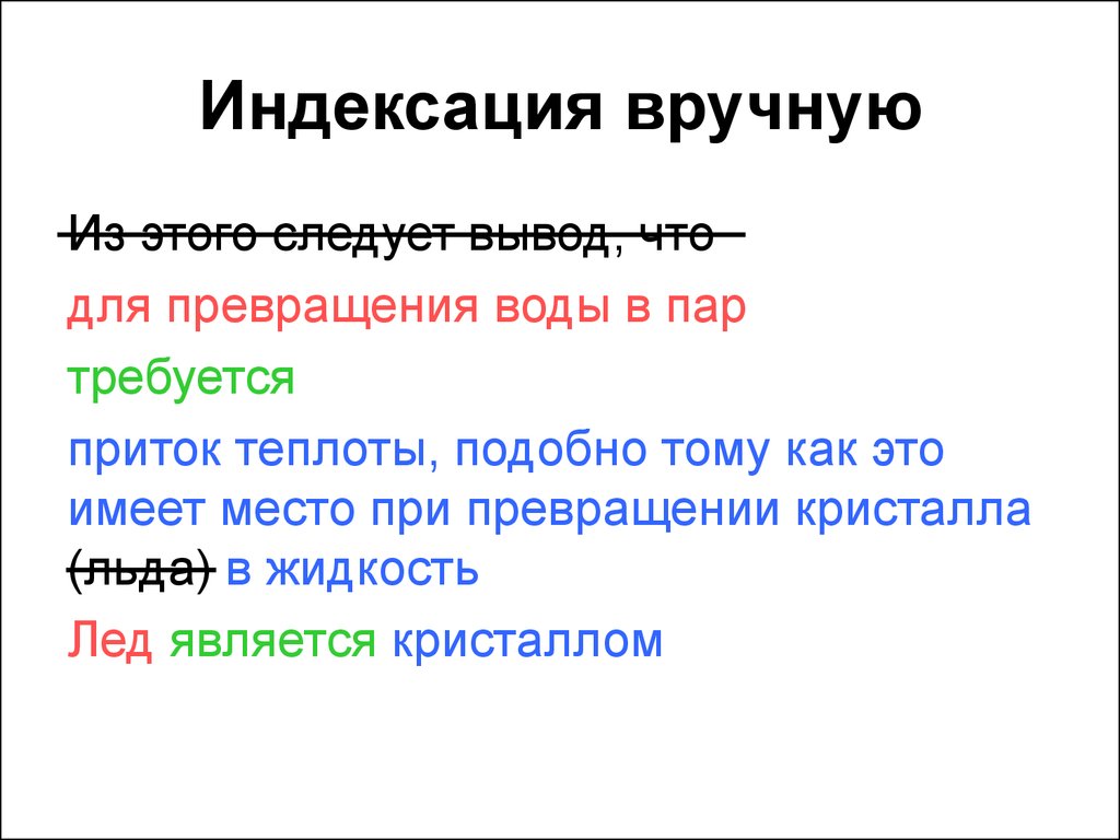 Интеллектуальные диалоговые системы. Ручное индексирование пример. Примеры систем ручного индексирования.