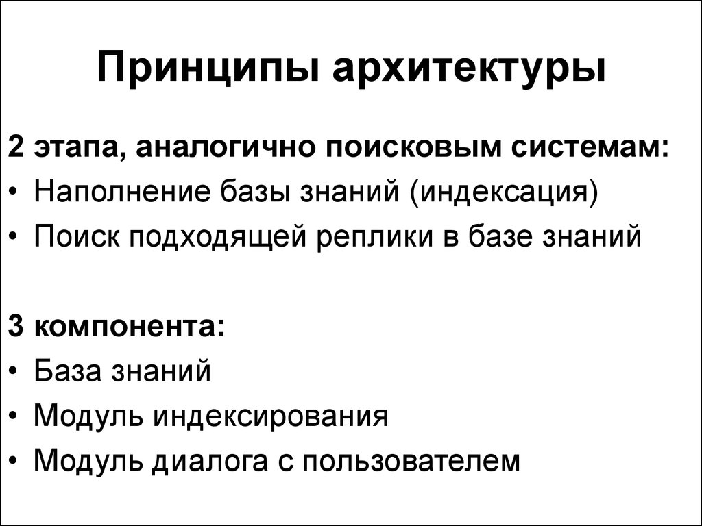 Принципы архитектуры. Базовые принципы архитектуры. Основные архитектурные принципы. Интеллектуальные диалоговые системы.