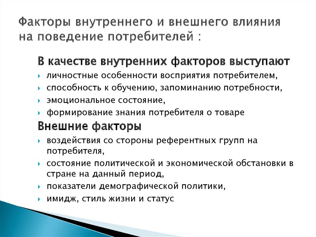 Внешних действиях. Внешние и внутренние факторы влияния на поведение потребителей. Внешние факторы влияющие на потребителя. Факторы влияющие на потребителя. Внешние и внутренние факторы влияющие на поведение потребителей.