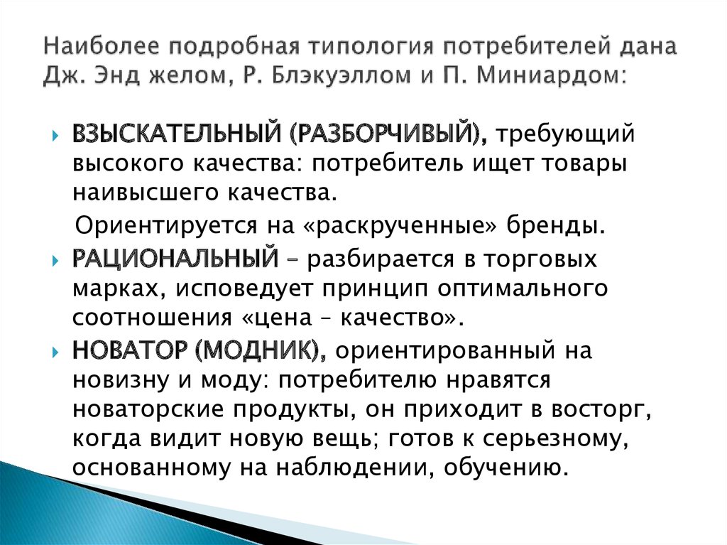 Типология потребителей презентация