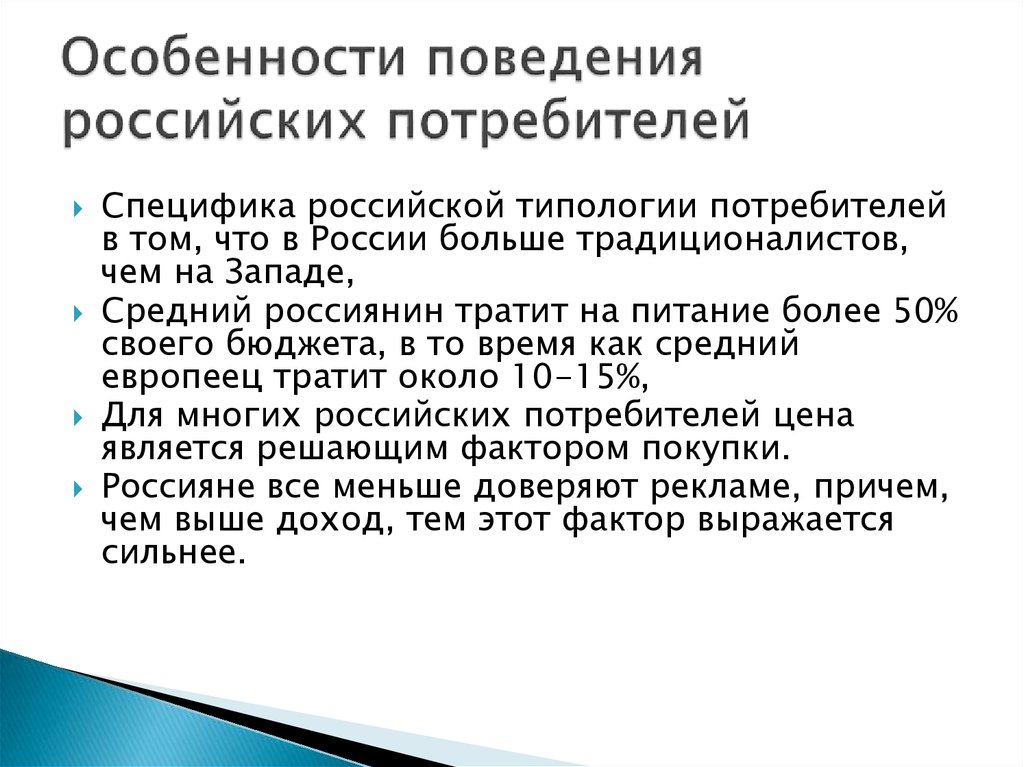 Особенности поведения российских потребителей