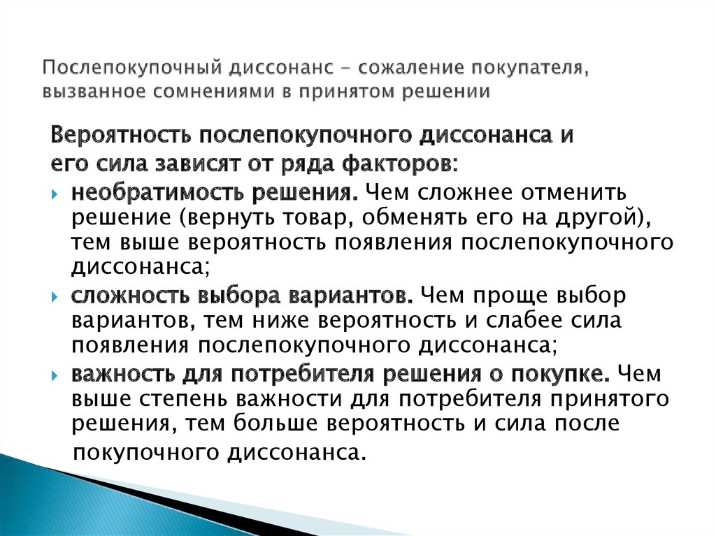 Зависит принятой. Послепокупочный диссонанс. Понятие диссонанс. Постпокупочный когнитивный диссонанс. Послепокупочный диссонанс и способы его преодоления.