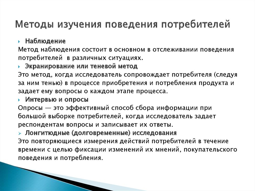 Могу метод. Методы исследования потребителей. Методы исследования поведения потребителей. Методы изучения потребительского поведения. Методы исследования покупательского поведения.