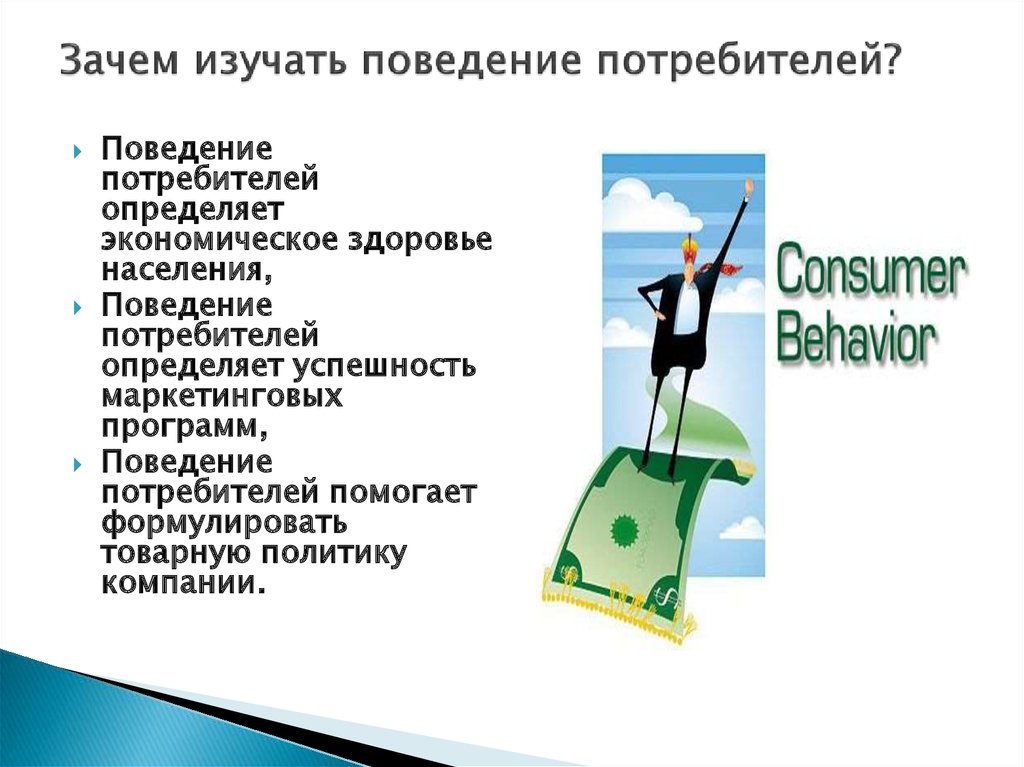 Информация о целях потребителя. Поведение потребителей. Причина изучения поведения потребителей. Зачем изучать поведение потребителей. Исследование поведения потребителей.