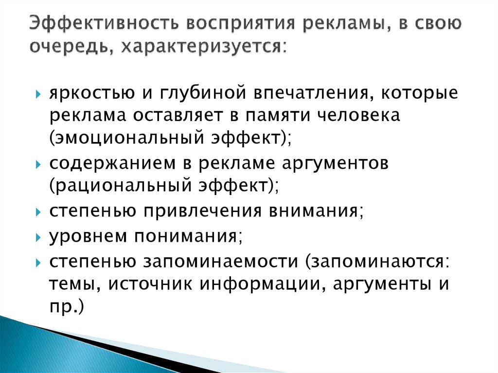 Продукты процесса восприятия. Процесс воздействия и восприятия рекламы. Психология восприятия рекламы. Аффективность восприятия.