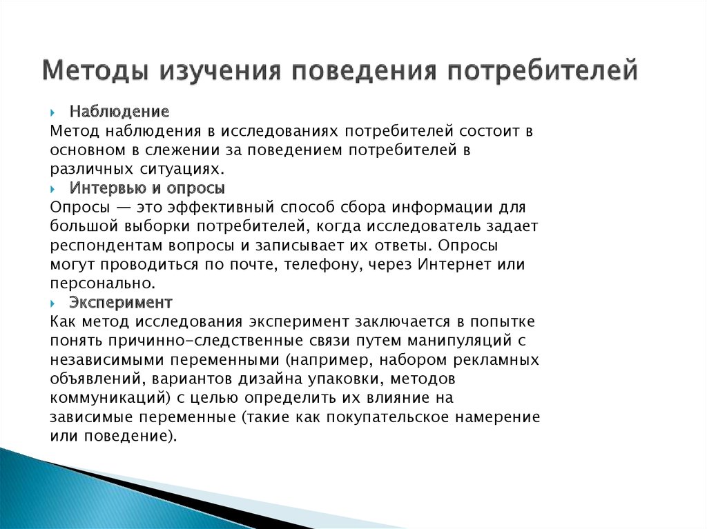 Маркетинговое поведение потребителей. Методы изучения запросов потребителя. Методы исследования поведения потребителей. Метод изучения потребительского поведения. Методы исследования потребительского поведения.