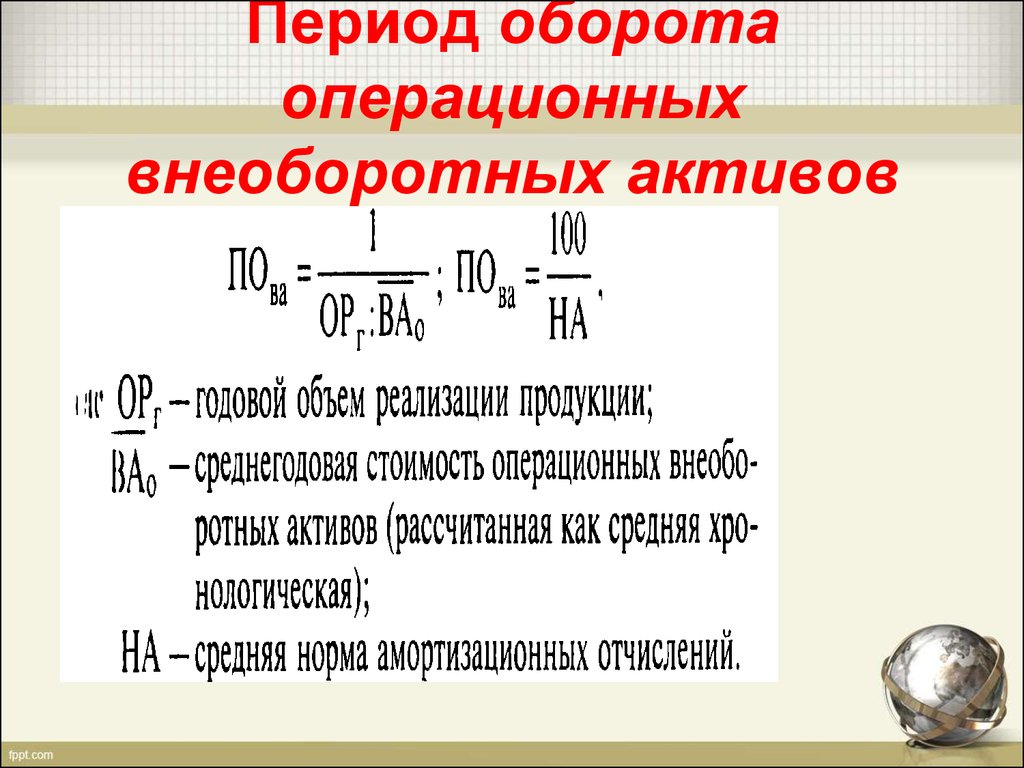 Операционные внеоборотные активы. Период оборота внеоборотных активов. Средний срок оборота активов. Период оборота внеоборотных активов формула. Как рассчитать период оборота.