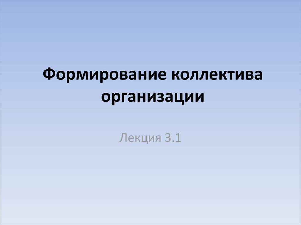 Формирование коллектива. Становление коллектива. Аспекты формирования коллектива. План развития коллектива.