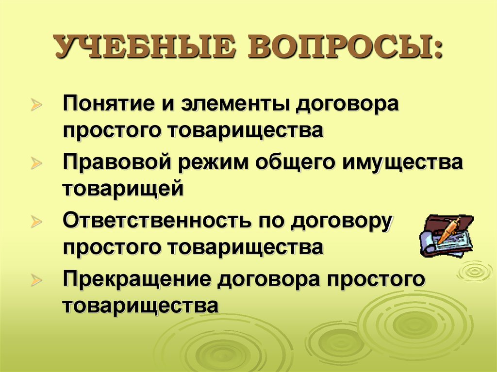 Простое товарищество презентация