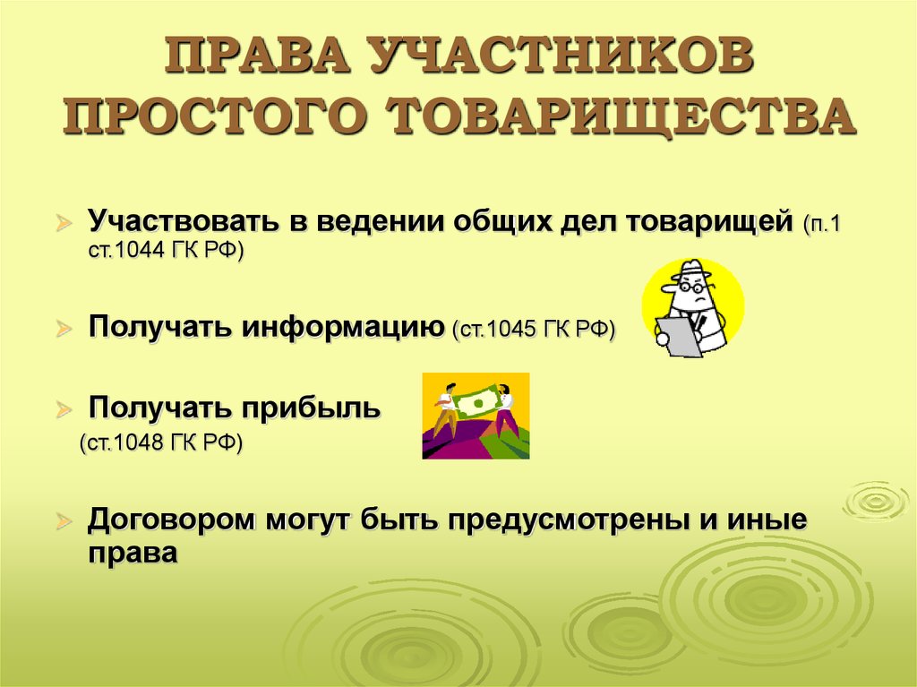 Простое товарищество. Права и обязанности участников простого товарищества. Права участников договора простого товарищества:. Простое товарищество участники. Товарищество презентация.