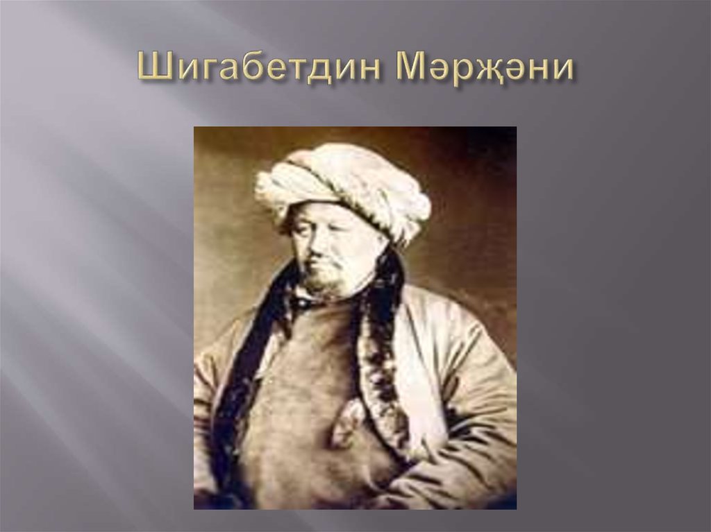 Шигабетдин Мәрҗәни