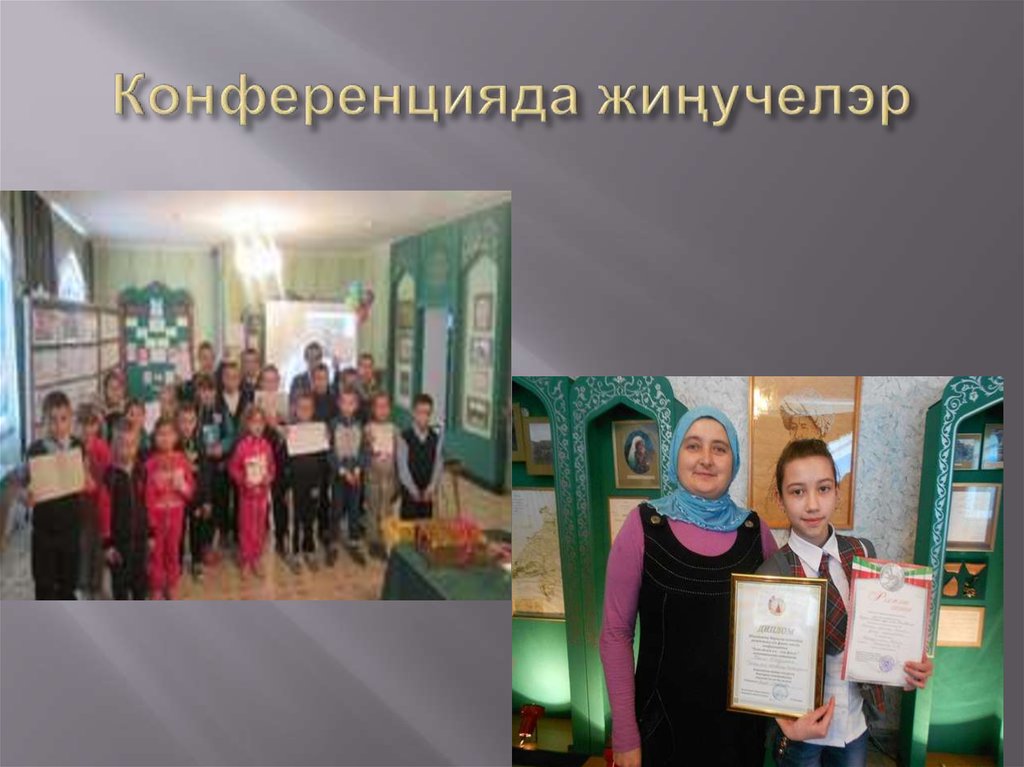 Конференцияда жиңучелэр