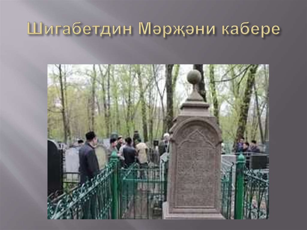 Шигабетдин Мәрҗәни кабере