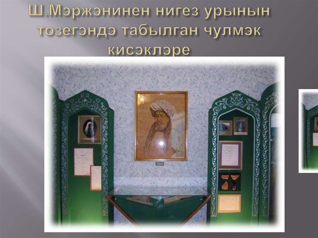 Ш.Мэржэнинен нигез урынын тозегэндэ табылган чулмэк кисэклэре