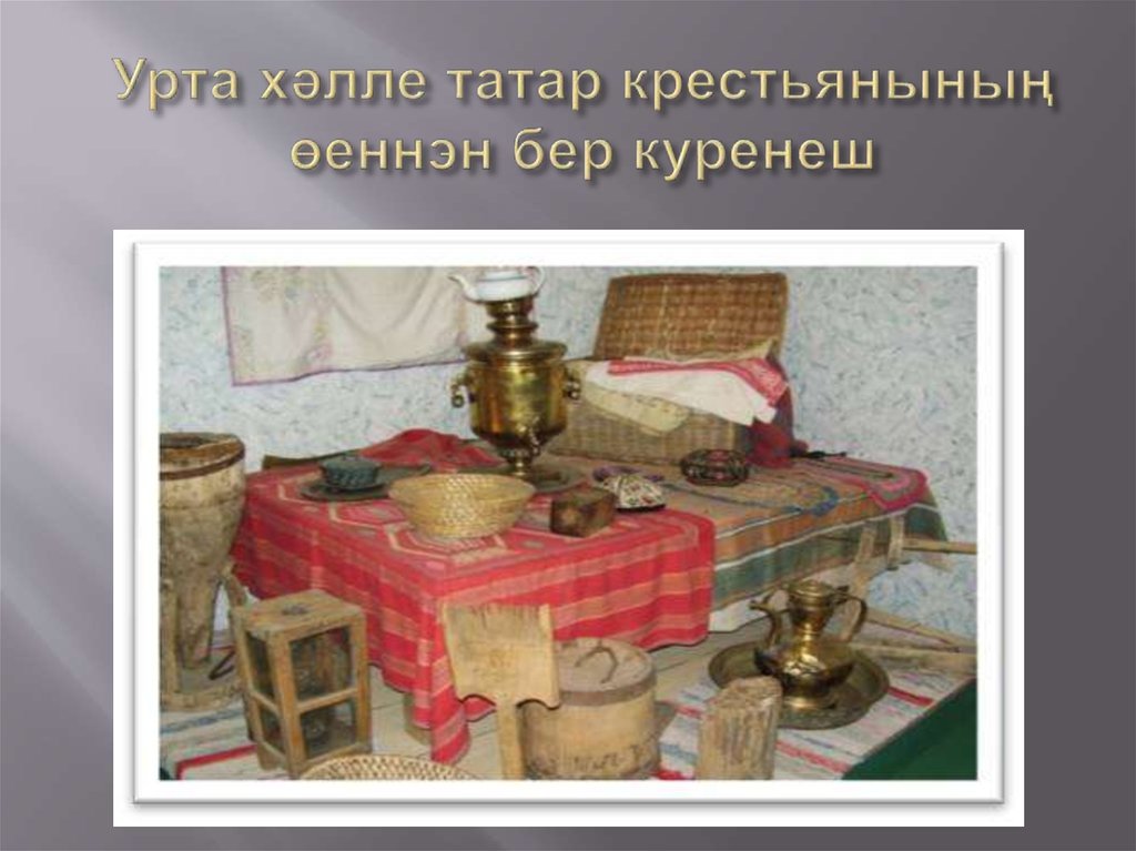 Урта хәлле татар крестьянының өеннэн бер куренеш