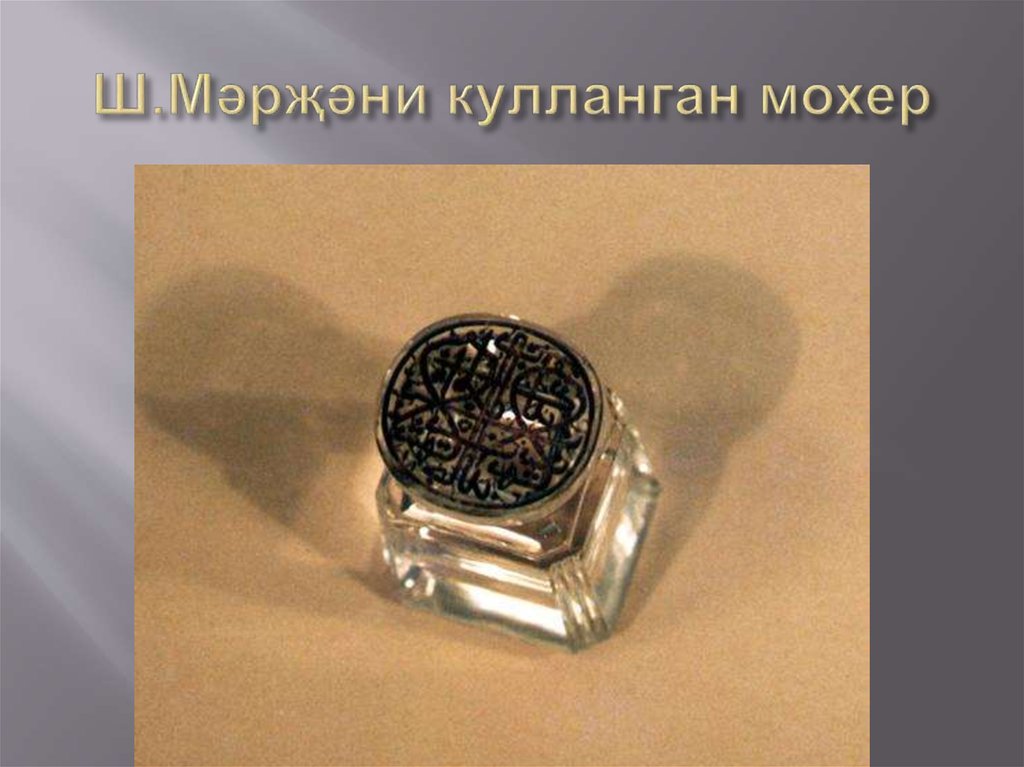 Ш.Мәрҗәни кулланган мохер