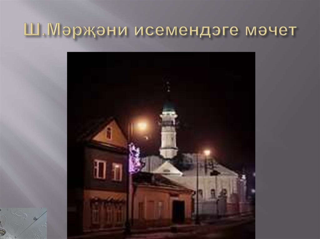 Ш.Мәрҗәни исемендэге мәчет