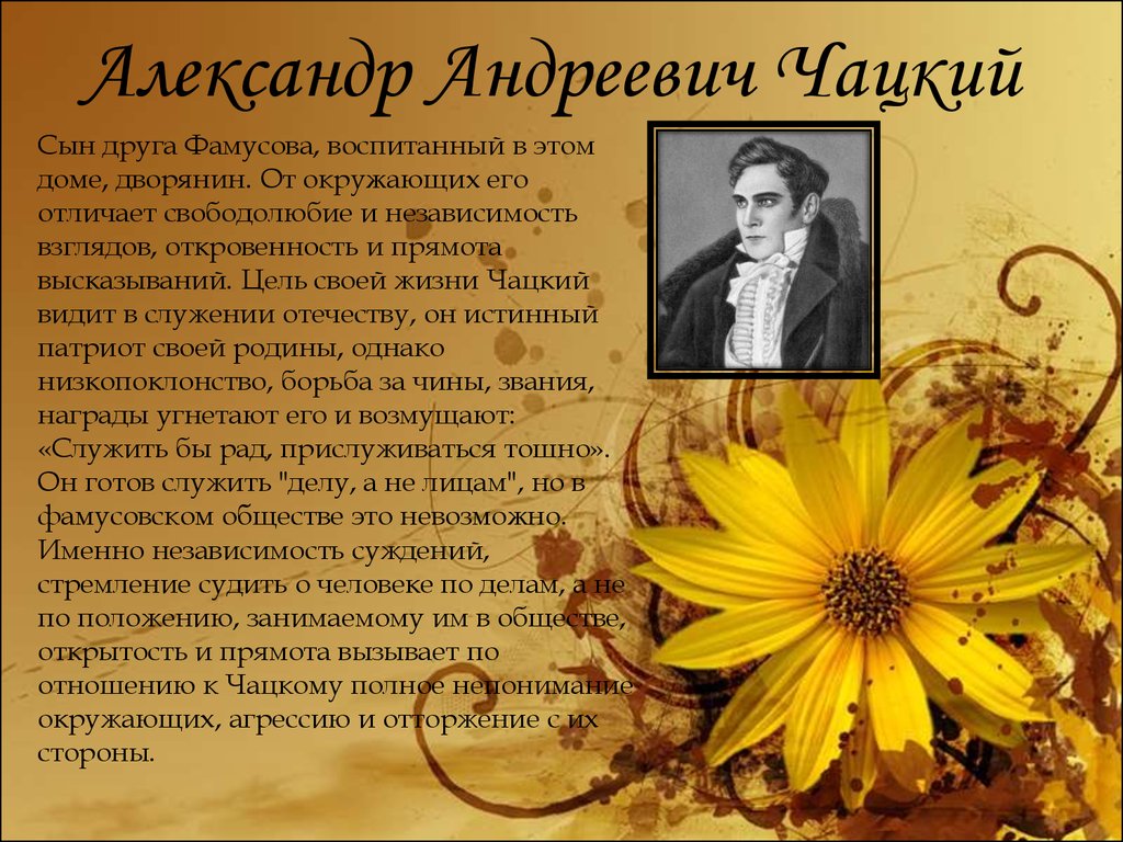 Подготовить характеристику чацкого. Воспитание Чацкого и Молчалина. Характеристика Чацкого. Чацкий его взгляды. Образ Александр Андреевич Чацкий -.