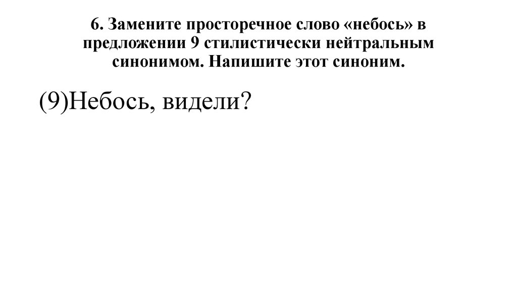 Просторечное слово стилистически нейтральным синонимом. Замените просторечное слово небось. Небось нейтральный синоним. Небось синоним стилистически.