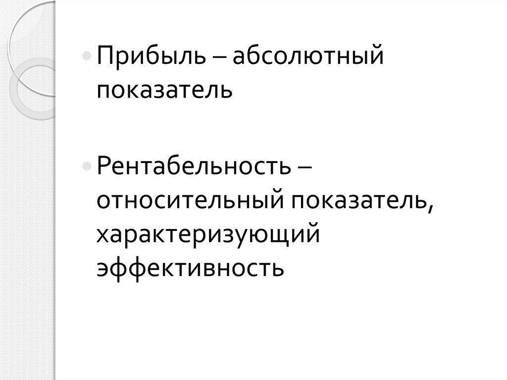 Абсолютные и относительные показатели рентабельности. Рентабельность относительный или абсолютный показатель. Абсолютная прибыль это.