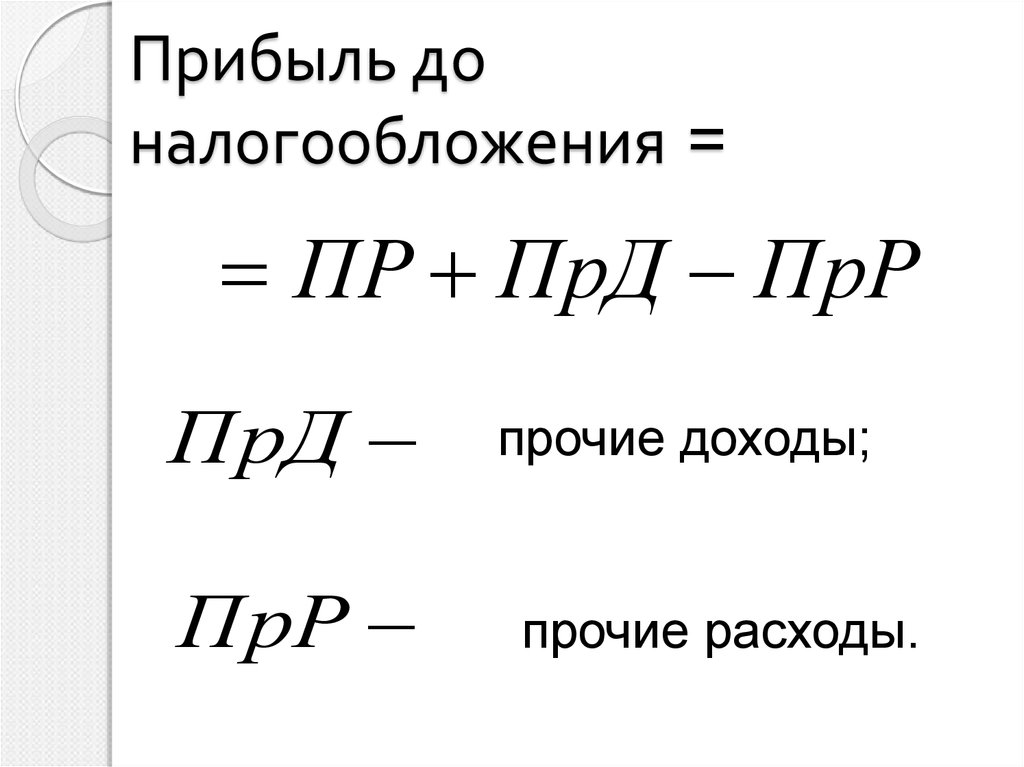 Формула расчета прибыли. Формула прибыли до налогообложения. Прибыль убыток до налогообложения формула. Расчет прибыли до налогообложения формула. Финансовый результат до налогообложения формула.