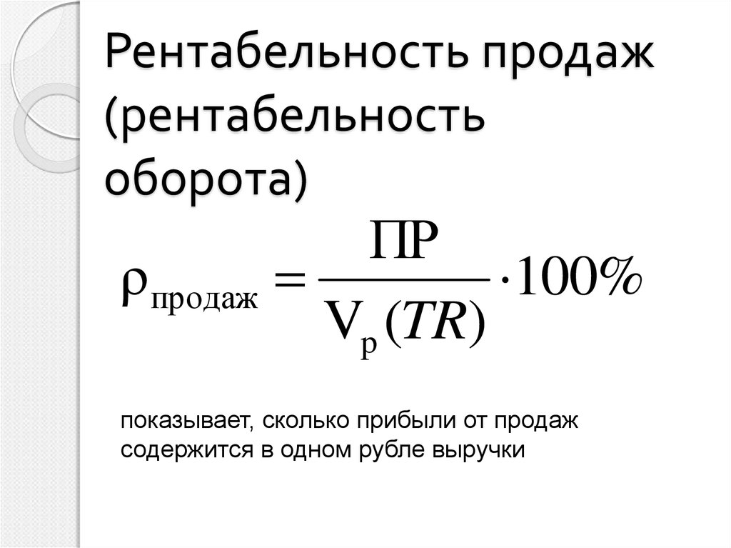 Прибыль от продаж на рубль формула. Рентабельность продаж формула расчета. Как посчитать рентабельность прибыли. Формула расчета рентабельности продаж в процентах. Рентабельность выручки формула расчета.