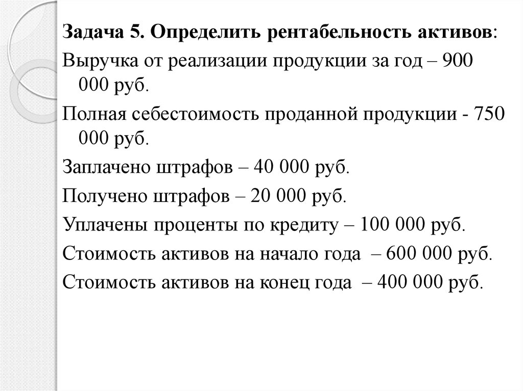 Задачи на продукцию. Задача определить рентабельность. Задачи по рентабельности. Рентабельность активов задачи. Задачи на рентабельность.