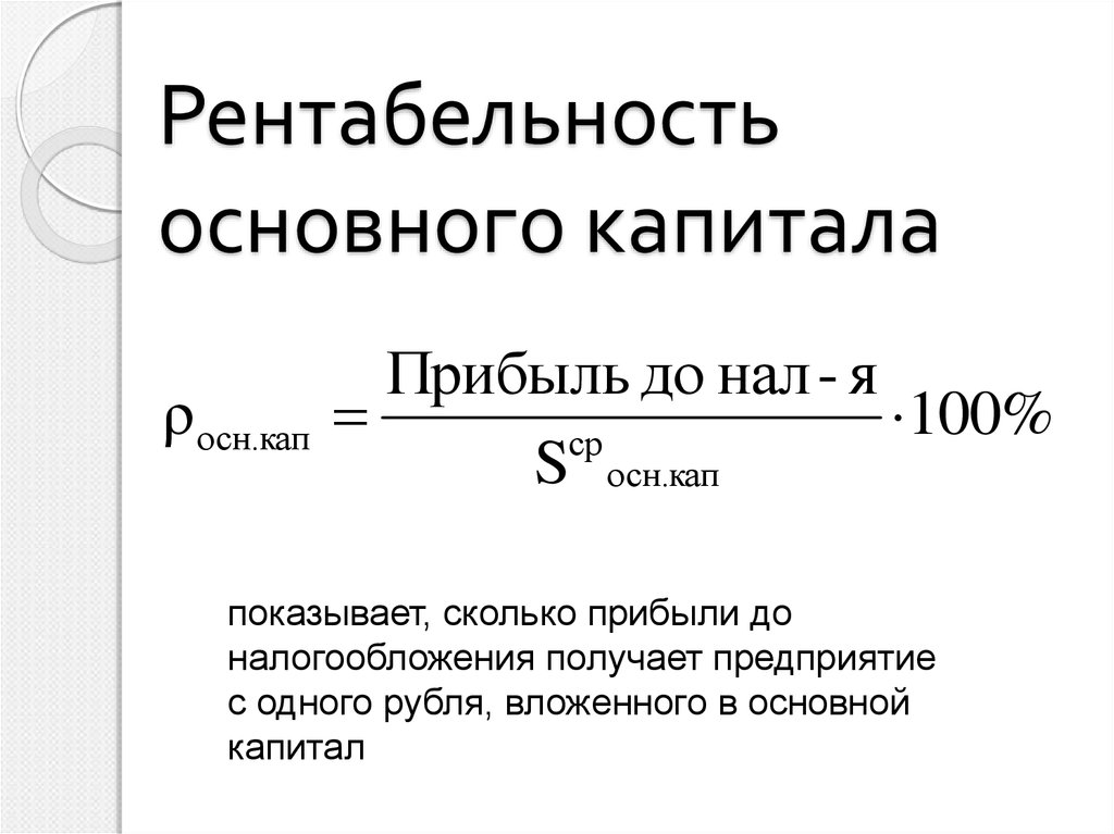 Рентабельность основных фондов. Рентабельность собственного капитала формула расчета. Показатель доходности капитала формула. Формула рентабельность капитала формула. Рентабельность производственного капитала формула расчета.