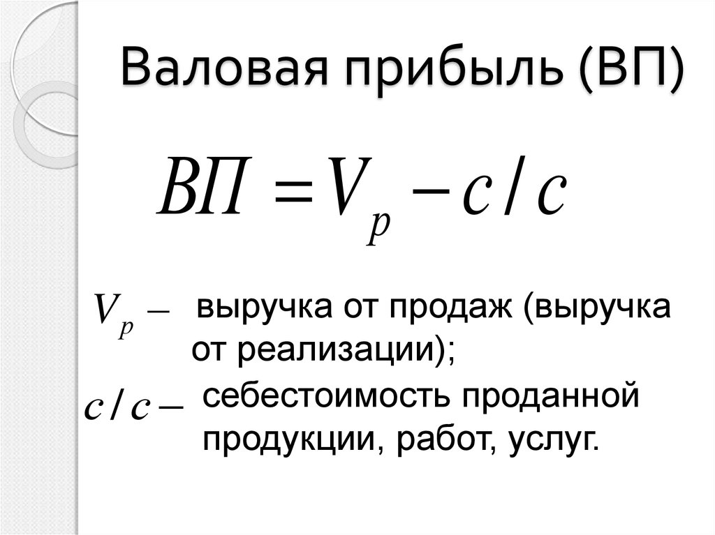 Выручка продукции формула. Формула валовой прибыли предприятия. Как рассчитать валовую прибыль предприятия формула расчета. Валовая прибыль это. Валовая прибыль от реализации это.