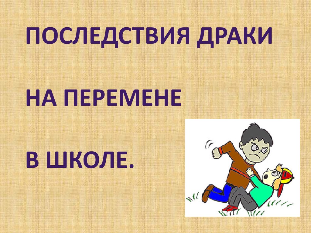 Классный час драки и их последствия 2 класс презентация